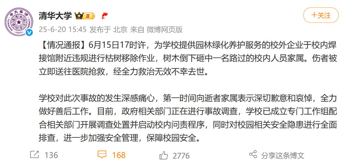 清华大学对此的通报
